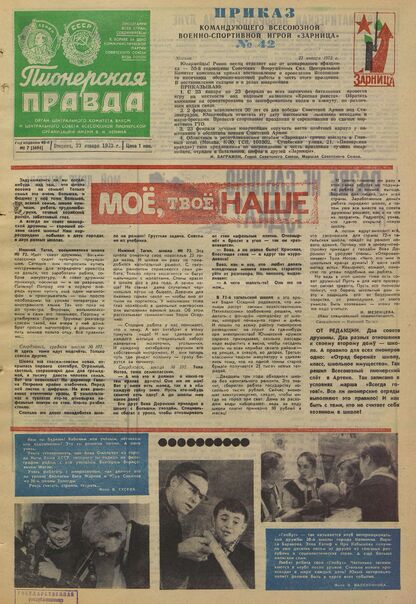 Пионерская правда. 1973. № 007 (5694): Орган Центрального Комитета ВЛКСМ и Центрального Совета Всесоюзной пионерской организации имени В.И. Ленина