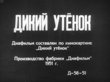 Дикий утёнок