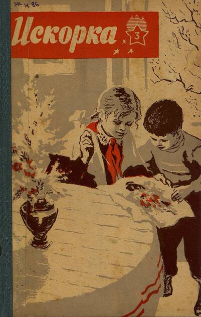 Искорка. 1961. № 03: Ежемесячное приложение к газете пионеров и школьников «Ленинские искры» — орган Ленинградского Обкома и Горкома ВЛКСМ, Ленинградского Совета пионерской организации имени В. И. Ленина