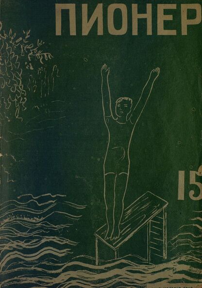 Пионер. 1931. № 15: Боевой и старейший общественно-литературный журнал пионеров и школьников - 1931
