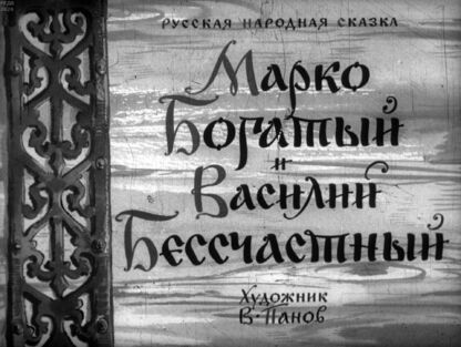 Марко Богатый и Василий Бесчастный
