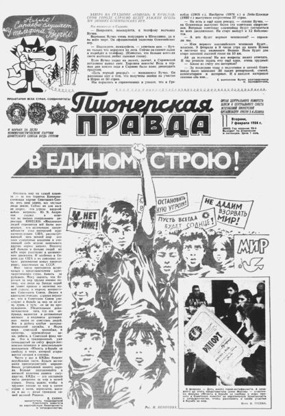 Пионерская правда. 1984. № 011 (6842): Орган Центрального Комитета ВЛКСМ и Центрального Совета Всесоюзной пионерской организации имени В.И. Ленина - 1984