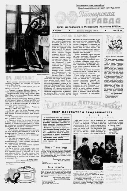 Пионерская правда. 1956. № 023 (3942): Орган Центрального и Московского комитетов ВЛКСМ