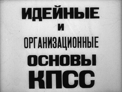 Идейные и организационные основы КПСС