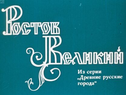 Ростов Великий