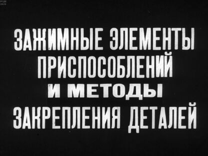 Зажимные элементы приспособлений и методы закрепления деталей