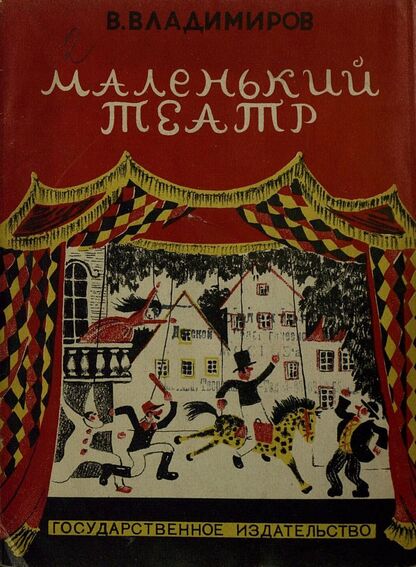 Маленький театр