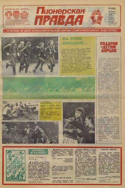 Пионерская правда. 1985. № 064 (6999): Орган Центрального Комитета ВЛКСМ и Центрального Совета Всесоюзной пионерской организации имени В.И. Ленина - 1985