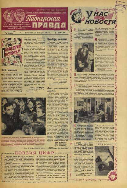 Пионерская правда. 1963. № 008 (4655): Орган Центрального Комитета ВЛКСМ и Центрального Совета Всесоюзной пионерской организации имени В.И. Ленина - 1963