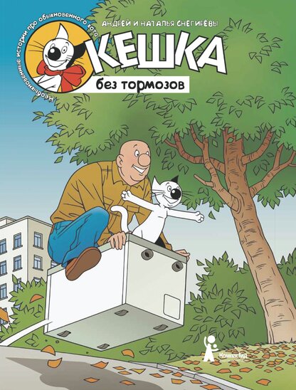 Кешка без тормозов