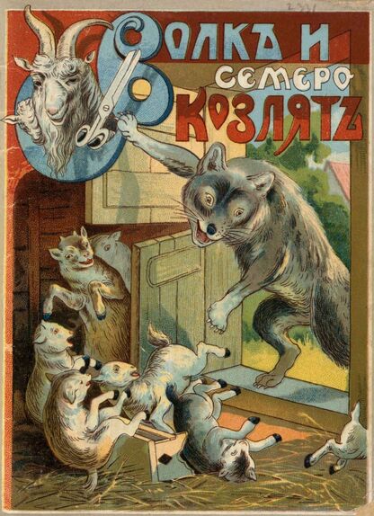 Волк и семеро козлят: сказка для детей младшего возраста: с шестью раскрашенными картинками