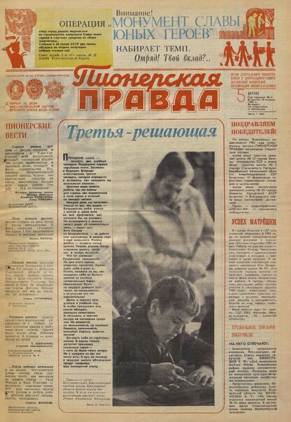 Пионерская правда. 1983. № 005 (6732): Орган Центрального Комитета ВЛКСМ и Центрального Совета Всесоюзной пионерской организации имени В.И. Ленина - 1983