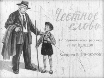 Честное слово