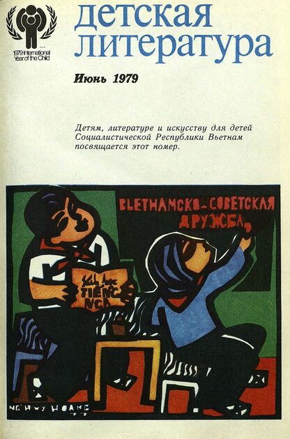 Детская литература. 1979. № 6: литературно-критический и библиографический ежемесячник Союзов писателей СССР; Государственного комитета Совета Министров СССР по делам издательств, полиграфии и книжной торговли; Союза писателей РСФСР; Государственного комитета Совета Министров РСФСР по делам издательств, полиграфии и книжной торговли - 1979