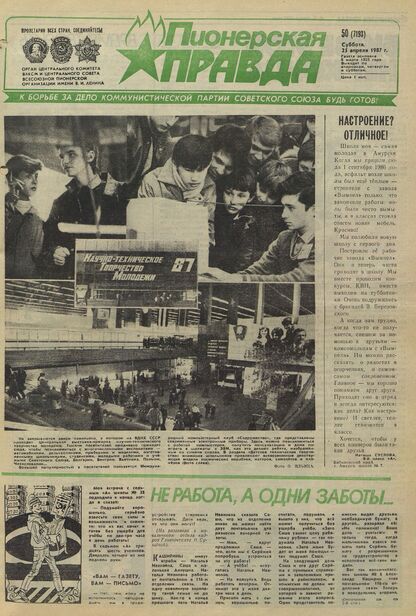Пионерская правда. 1987. № 050 (7193): Орган Центрального Комитета ВЛКСМ и Центрального Совета Всесоюзной пионерской организации имени В.И. Ленина