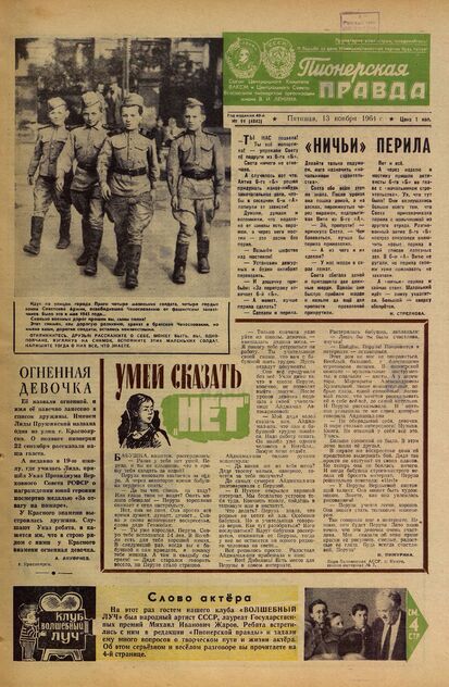 Пионерская правда. 1964. № 091 (4842): Орган Центрального Комитета ВЛКСМ и Центрального Совета Всесоюзной пионерской организации имени В.И. Ленина