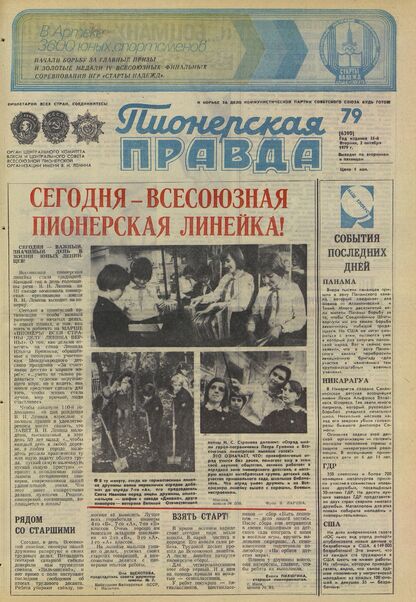 Пионерская правда. 1979. № 079 (6390): Орган Центрального Комитета ВЛКСМ и Центрального Совета Всесоюзной пионерской организации имени В.И. Ленина