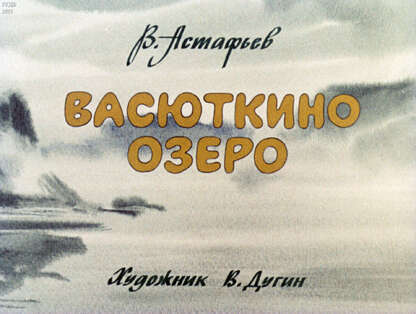 Астафьев Виктор Петрович - Васюткино озеро - 1981