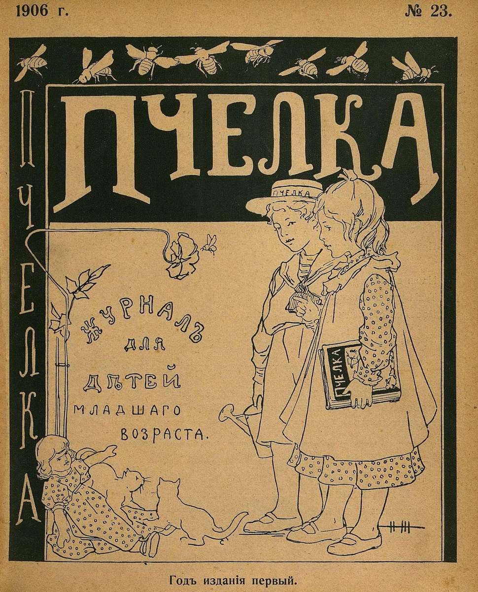 Пчелка_1906_№ 23. 1 декабря 1906 г.: журнал для детей младшего возраста - 1906
