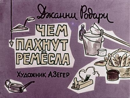 Родари Джанни - Чем пахнут ремесла? - 1963