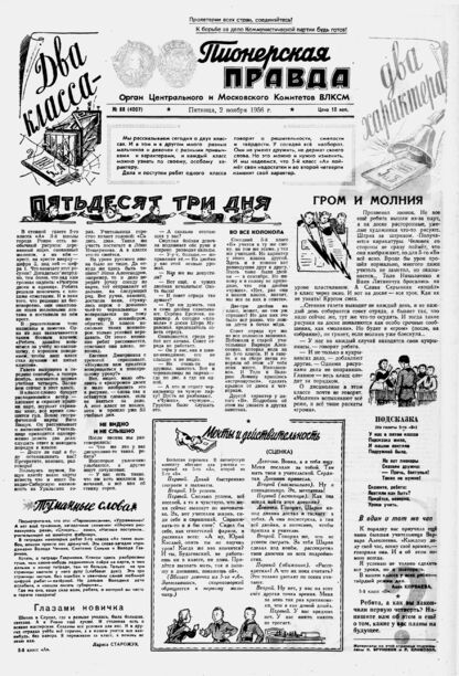 Пионерская правда. 1956. № 088 (4007): Орган Центрального и Московского комитетов ВЛКСМ - 1956