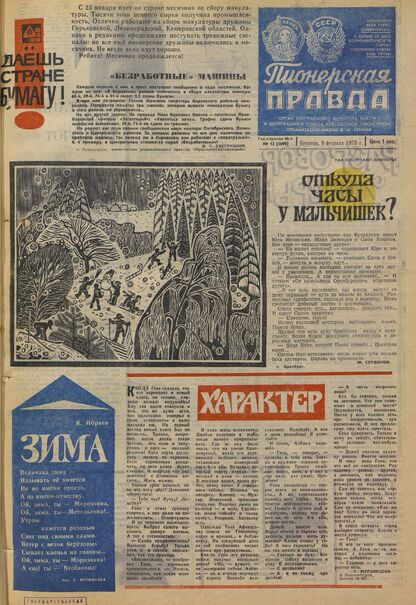 Пионерская правда. 1973. № 012 (5699): Орган Центрального Комитета ВЛКСМ и Центрального Совета Всесоюзной пионерской организации имени В.И. Ленина