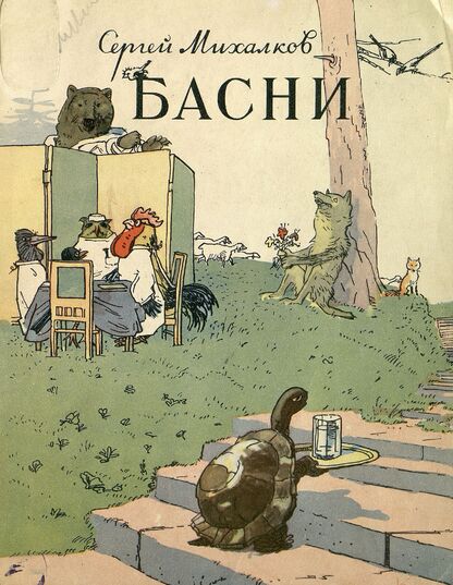 Басни