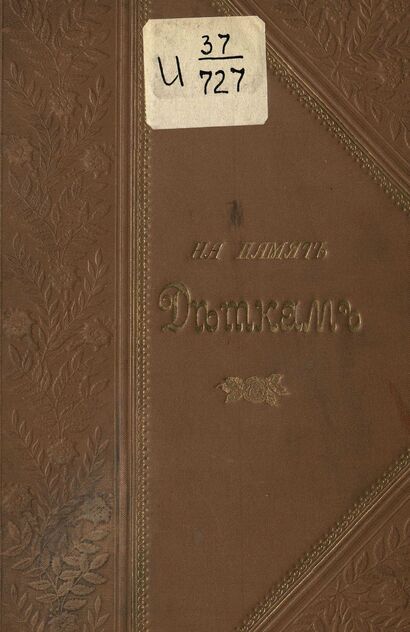 На память деткам