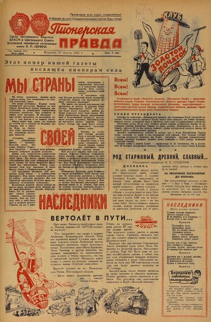 Пионерская правда. 1961. № 023 (4462): Орган Центрального Комитета ВЛКСМ и Центрального Совета Всесоюзной пионерской организации имени В.И. Ленина - 1961