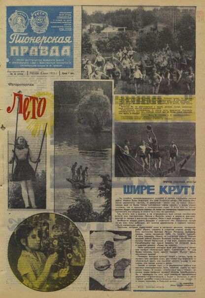 Пионерская правда. 1973. № 046 (5733): Орган Центрального Комитета ВЛКСМ и Центрального Совета Всесоюзной пионерской организации имени В.И. Ленина