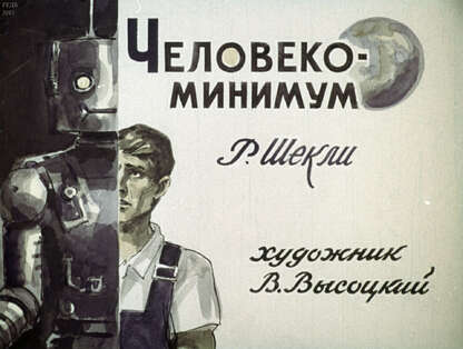 Шекли Роберт - Человеко-минимум - 1970