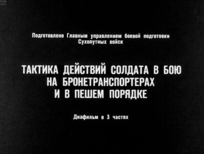 Тактика действий солдата в бою на бронетранспортерах и в пешем порядке. Часть 3 - 1964