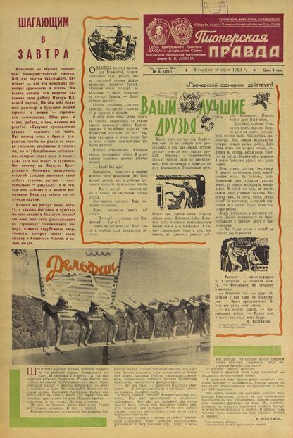 Пионерская правда. 1963. № 054 (4701): Орган Центрального Комитета ВЛКСМ и Центрального Совета Всесоюзной пионерской организации имени В.И. Ленина