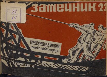 Затейник. 1931. № 23: Орган ЦБ ДКО и Наркомпроса. Выходит два раза в месяц