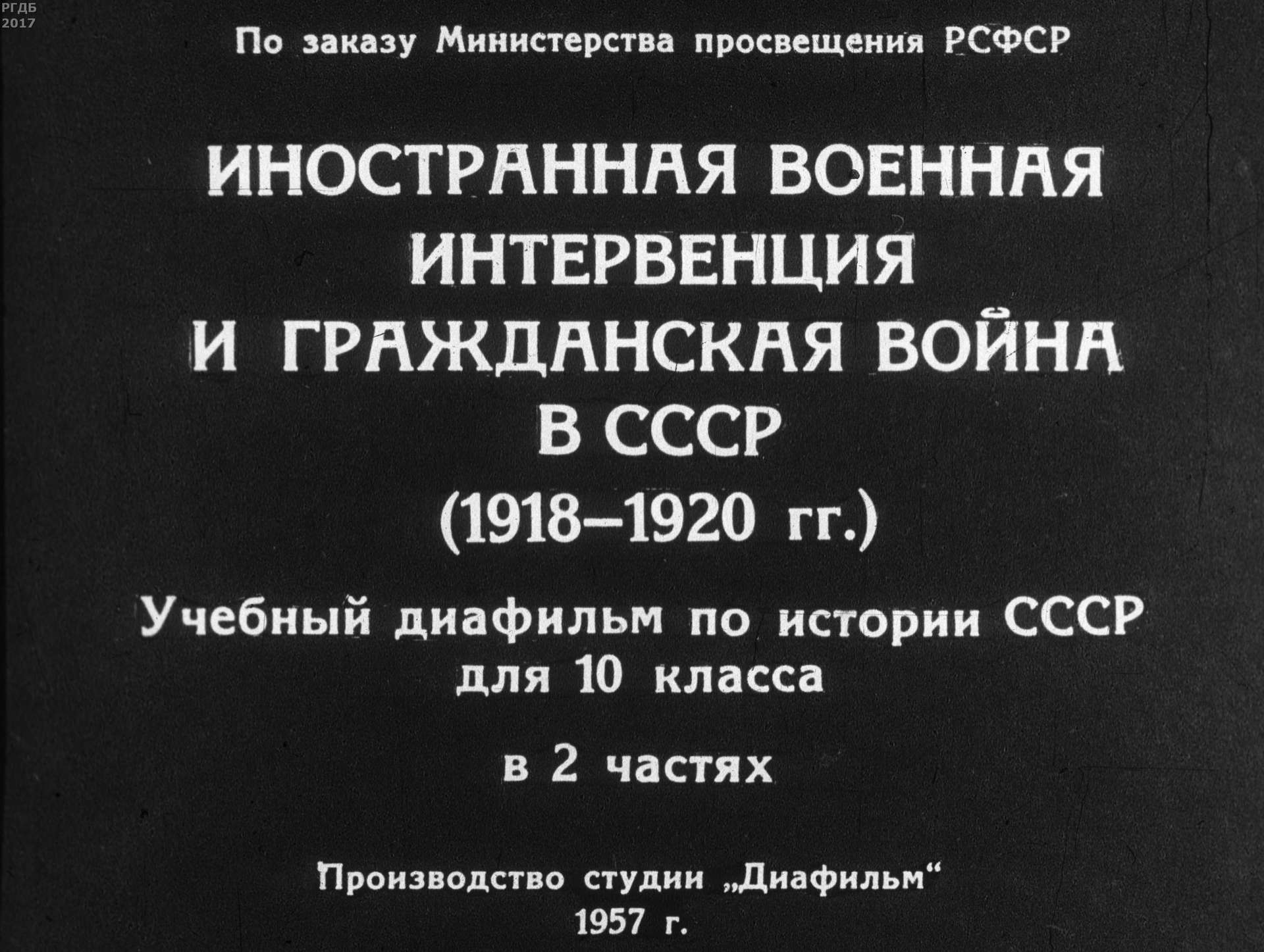 Иностранная военная интервенция и гражданская война в СССР (1918-1920 гг.). Ч.2