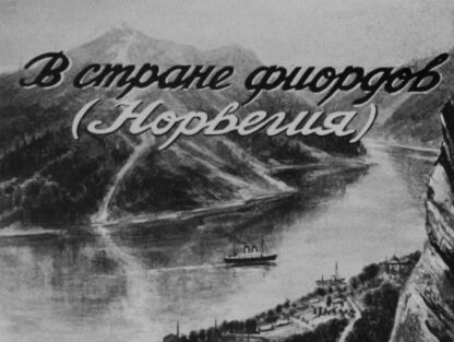 В стране фиордов (Норвегия) - 1946