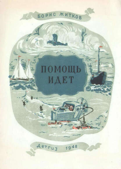 Житков Борис Степанович - Помощь идет - 1948