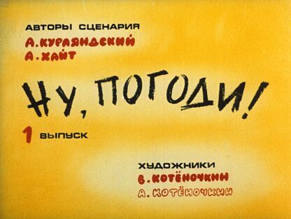 Ну, погоди! Выпуск 1