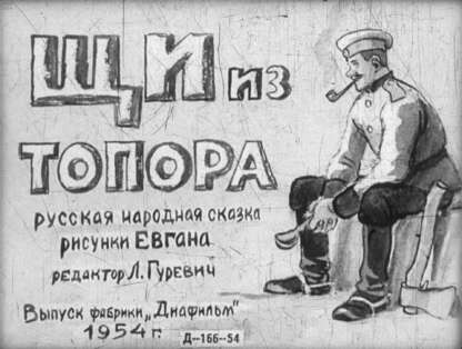 Щи из топора - 1954