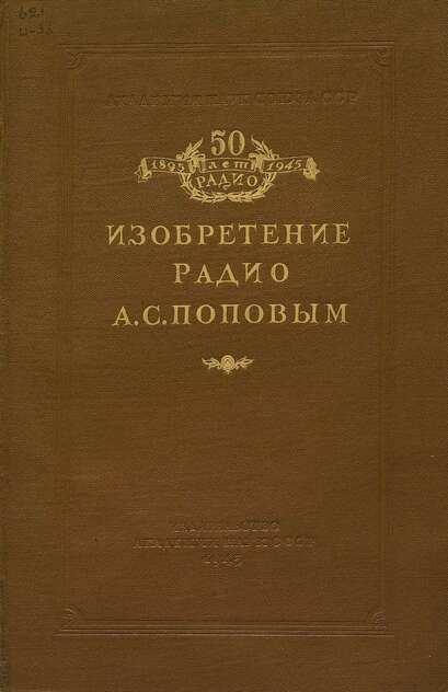 Изобретение радио А. С. Поповым