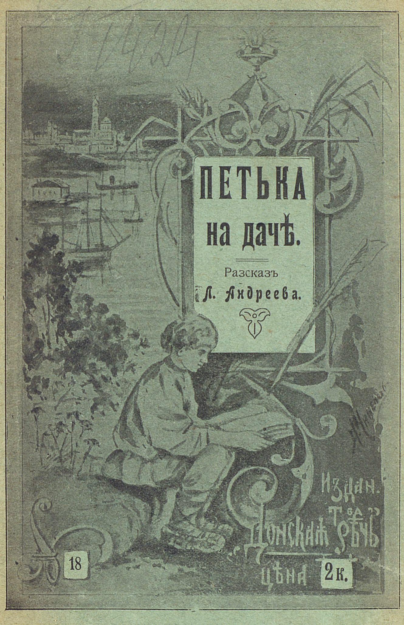 Андреев Леонид Николаевич - Петька на даче - 1903