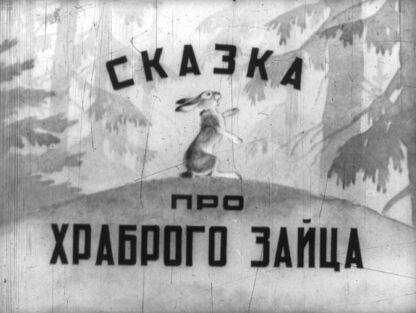 Сказка про храброго зайца