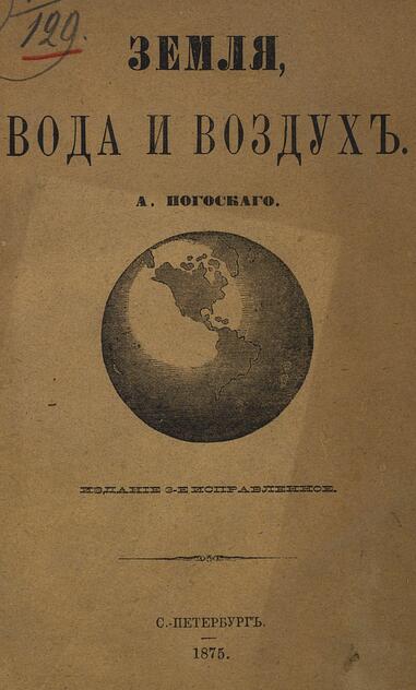 Земля, вода и воздух