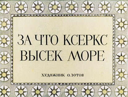 За что Ксеркс высек море