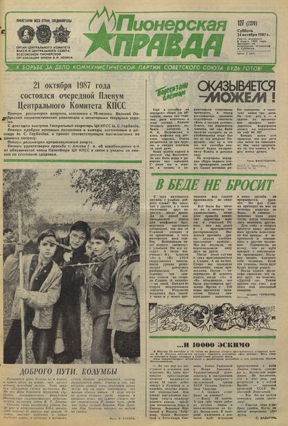 Пионерская правда. 1987. № 127 (7270): Орган Центрального Комитета ВЛКСМ и Центрального Совета Всесоюзной пионерской организации имени В.И. Ленина
