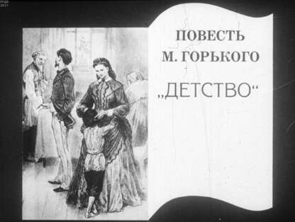Повесть М. Горького Детство