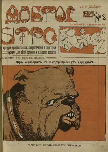 Доброе Утро. 1909. № 2 (15 января): литературно-художественный, юмористический и спортивный журнал для детей средняго и младшаго возраста