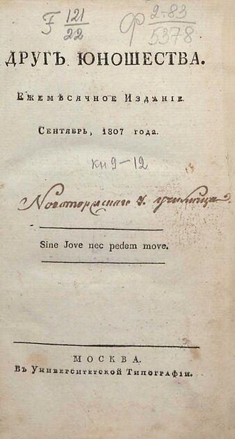Друг юношества. 1807. Сентябрь: ежемесячное издание