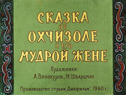 Сказка об Охчизоле и его мудрой жене