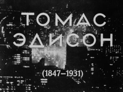 Якубович Владислав Якубович - Томас Эдисон (1847-1931) - 1946